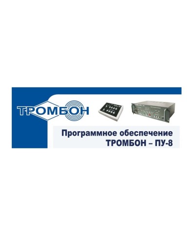 Тромбон-ПУ-М-ПО. Программное обеспечение. ТРОМБОН в Череповце