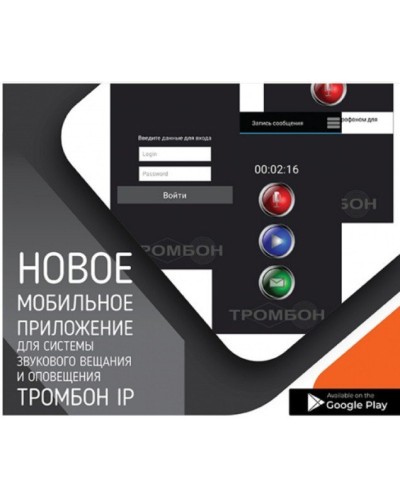 Тромбон IP-ПО мобильное приложение. Программа . ТРОМБОН в Череповце