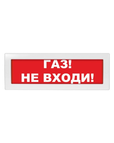Молния-12 Газ не входи. Оповещатель охранно-пожарный световой (табло). ВИСТЛ в Череповце