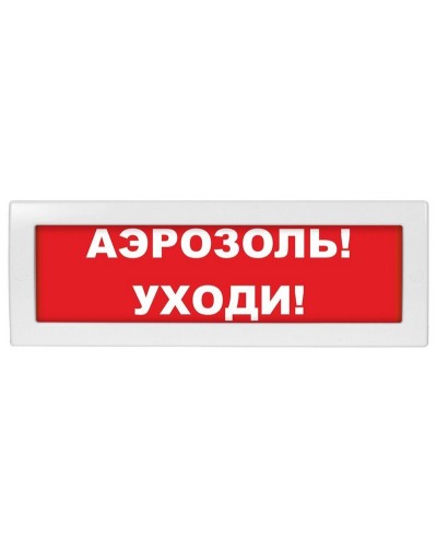 Молния-24 Аэрозоль уходи. Оповещатель охранно-пожарный световой (табло). ВИСТЛ в Череповце