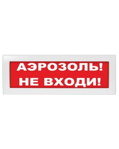 Молния-12 Аэрозоль не входи. Оповещатель охранно-пожарный световой (табло). ВИСТЛ в Череповце