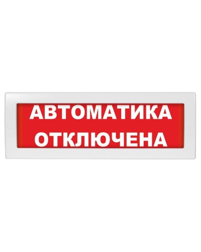 Молния-12 Автоматика отключена. Оповещатель охранно-пожарный световой (табло). ВИСТЛ в Череповце